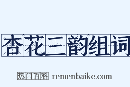杏花三韵组词是什么意思的图片